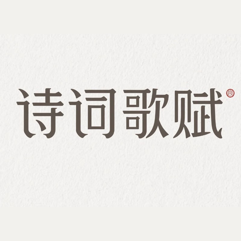 诗词歌赋