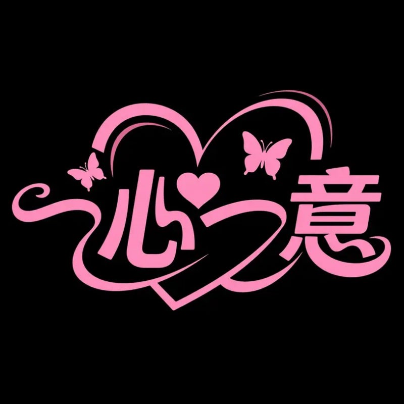 一心一意