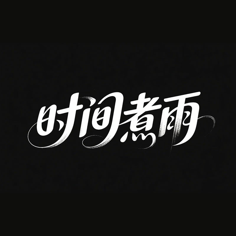 时间煮雨