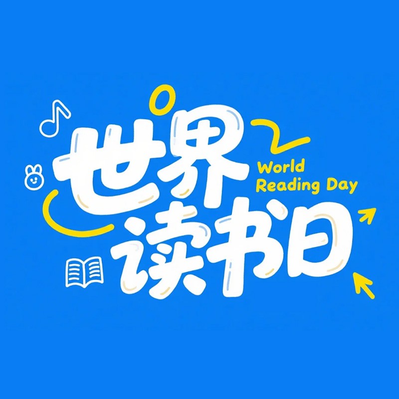 世界读书日