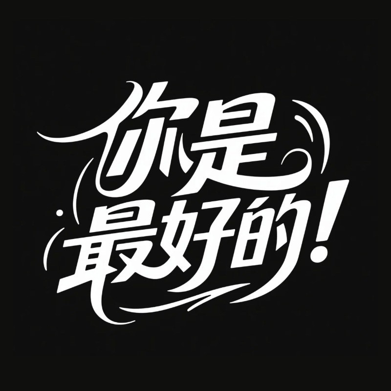 你是最好的！