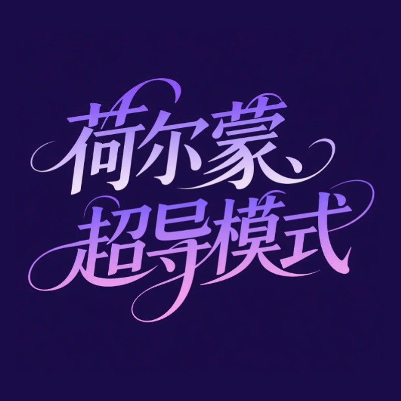 荷尔蒙、超导模式
