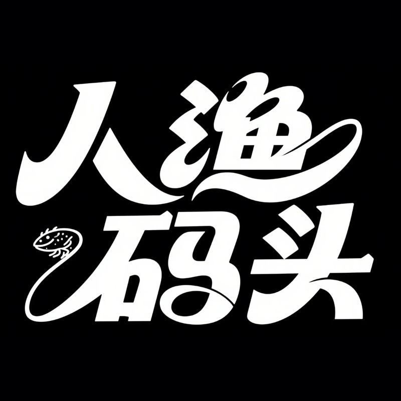 人渔码头