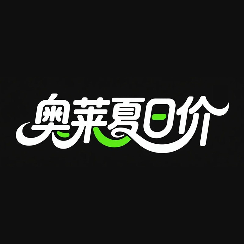 奥莱夏日价