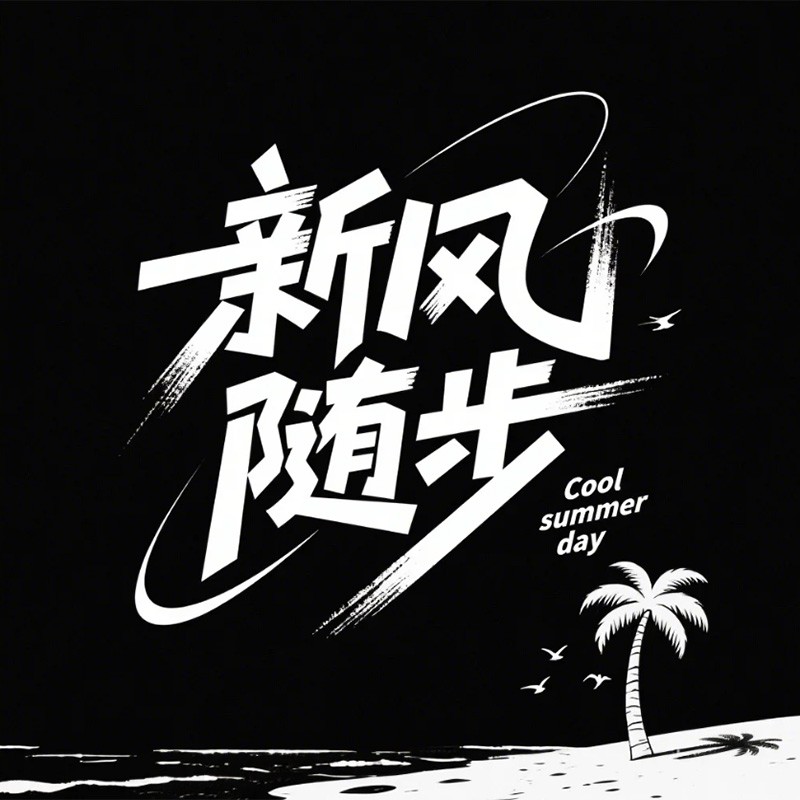 新风随步