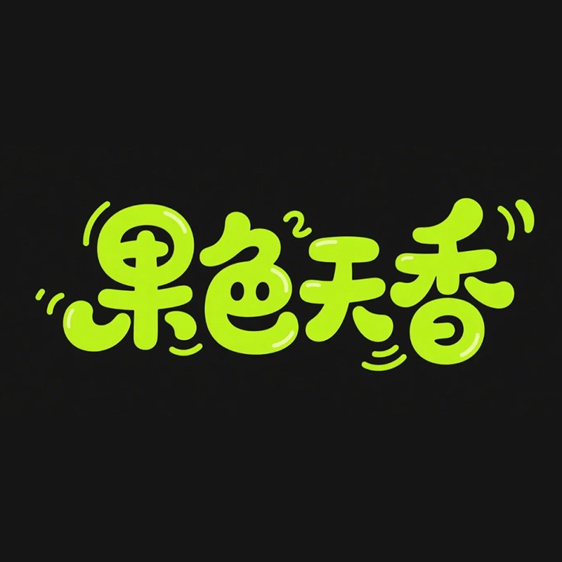 果色天香