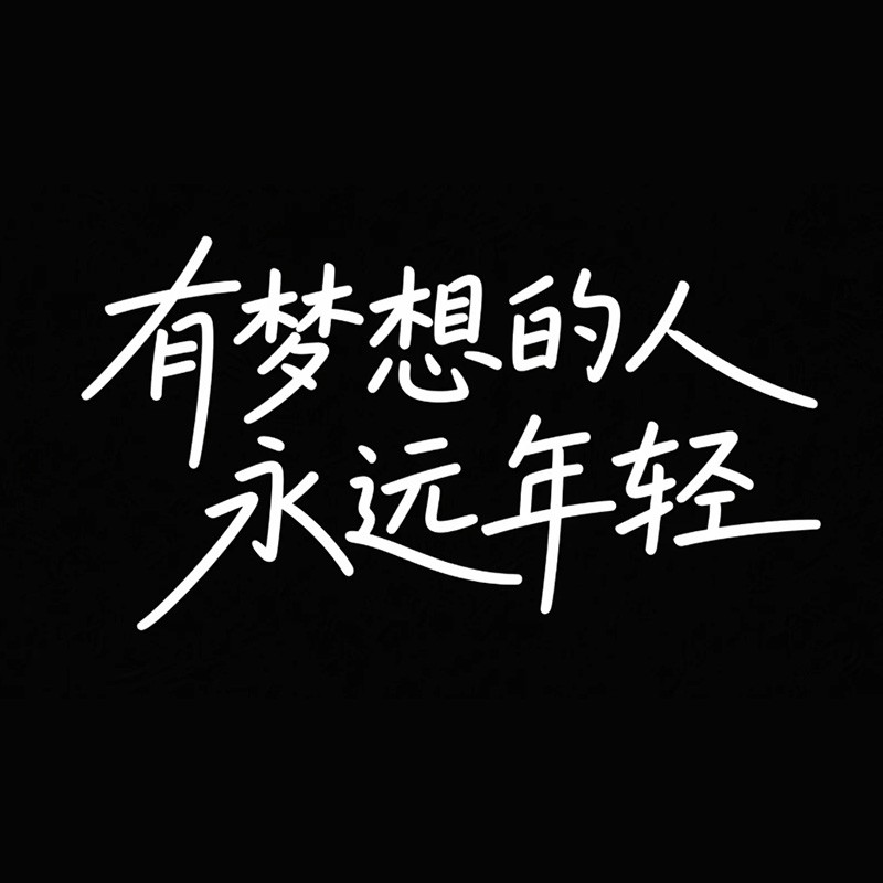有梦想的人永远年轻
