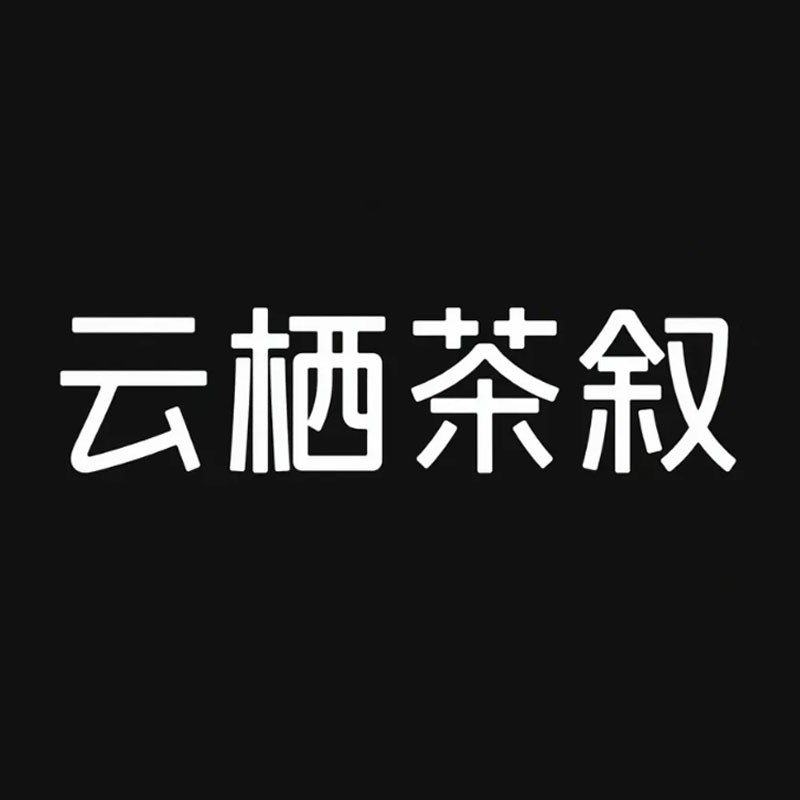云栖茶叙