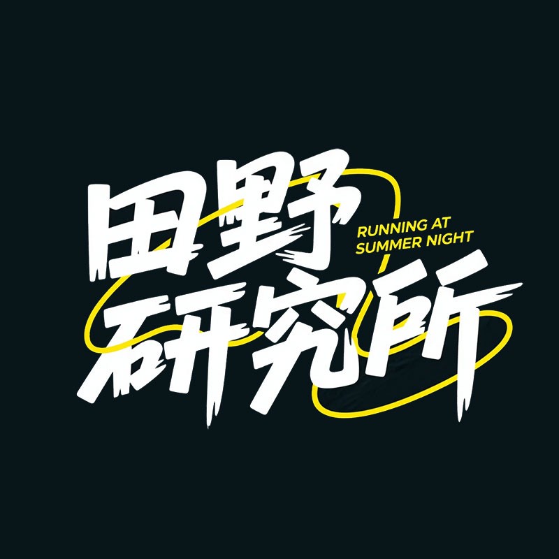 田野研究所