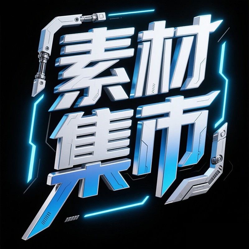 素材集市