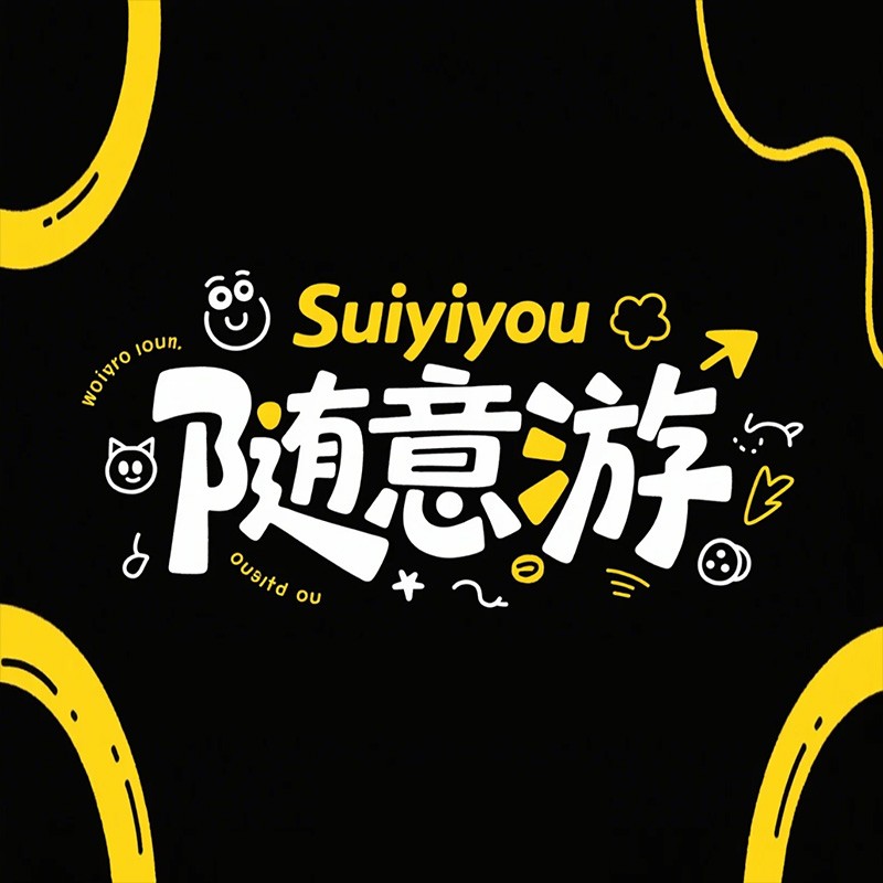随意游