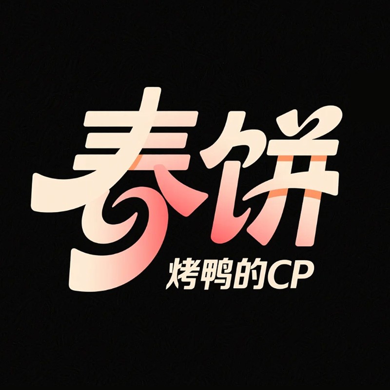 春饼