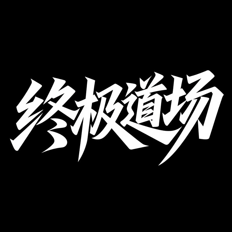 终极道场