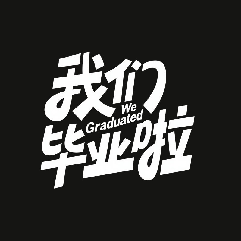 我们毕业啦