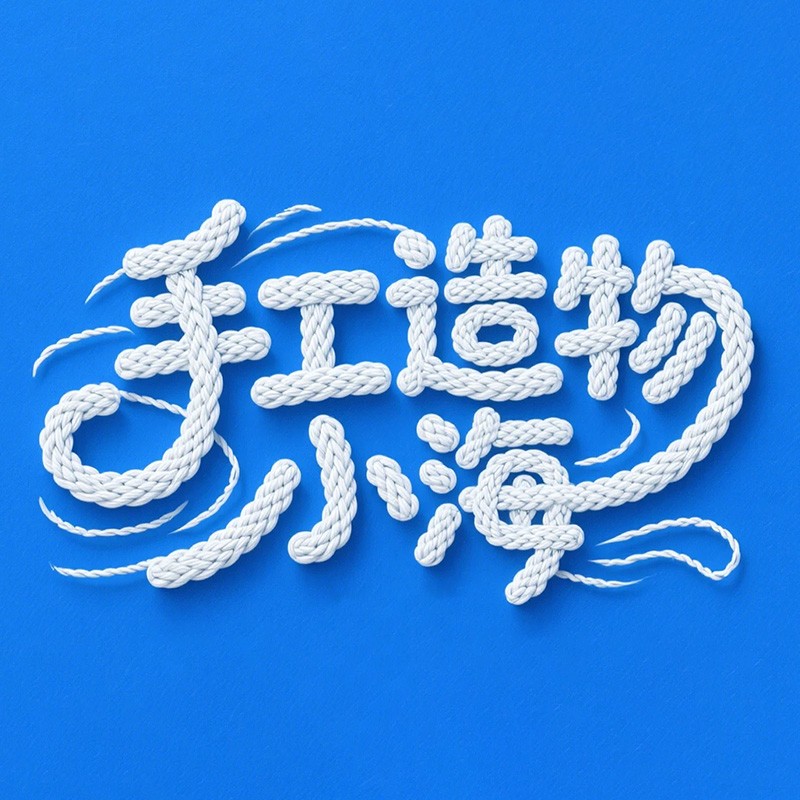 手工造物小海