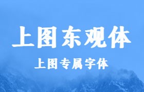 上图东观体