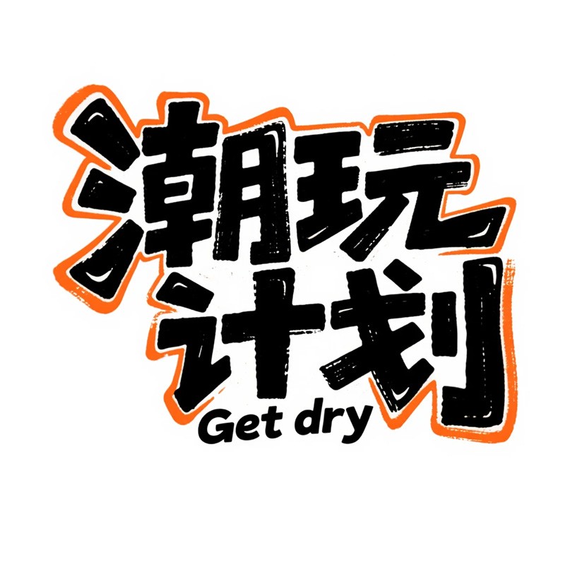 潮玩计划