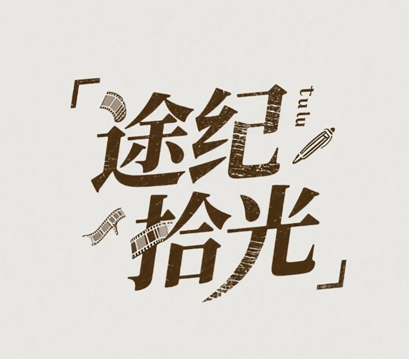 途纪拾光
