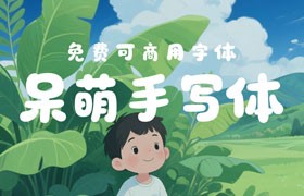 呆萌手写体，免费可商用
