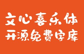 文心喜乐体：稚拙萌趣的免费商用字体