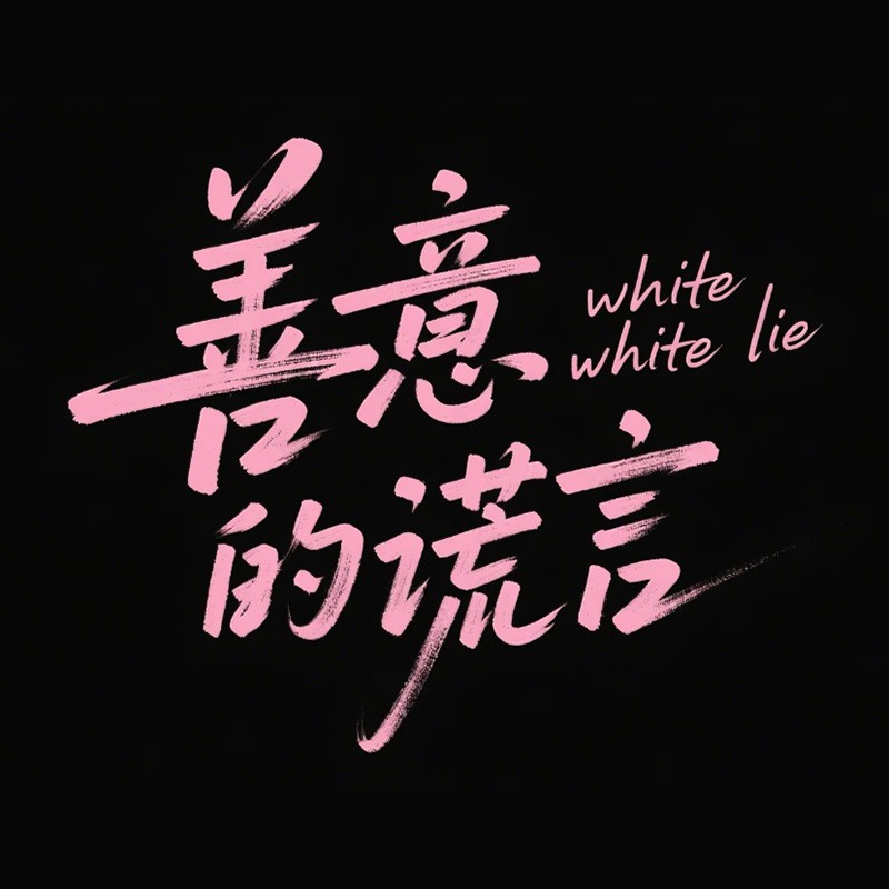 善意的谎言