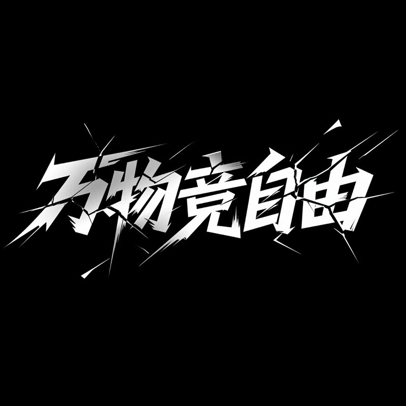 万物竞自由