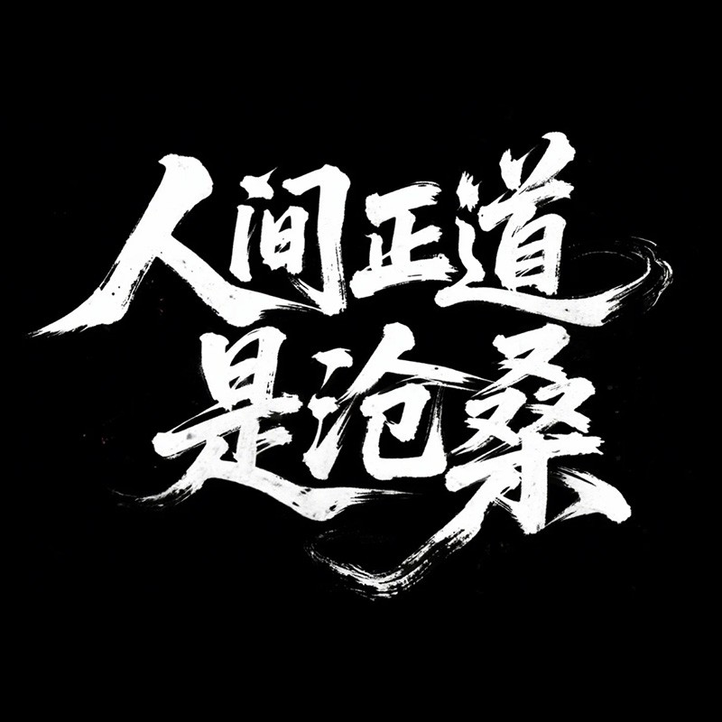 人间正道是沧桑