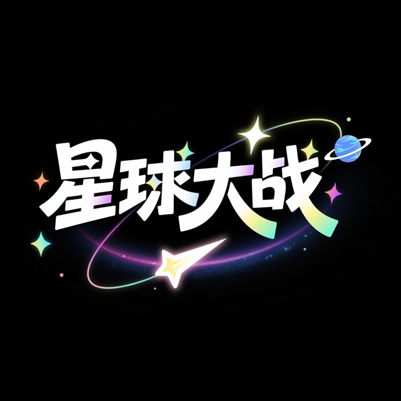星球大战