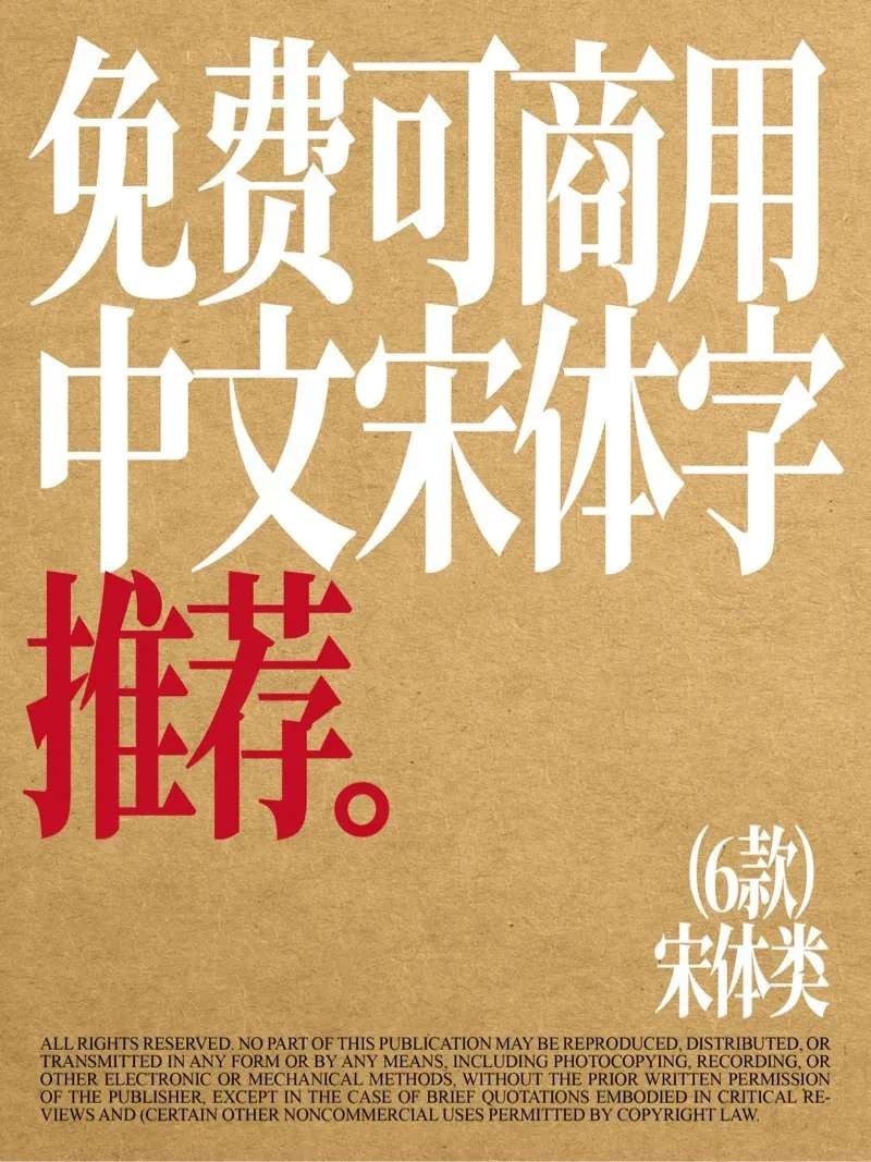 6款免费可商用中文宋体字推荐