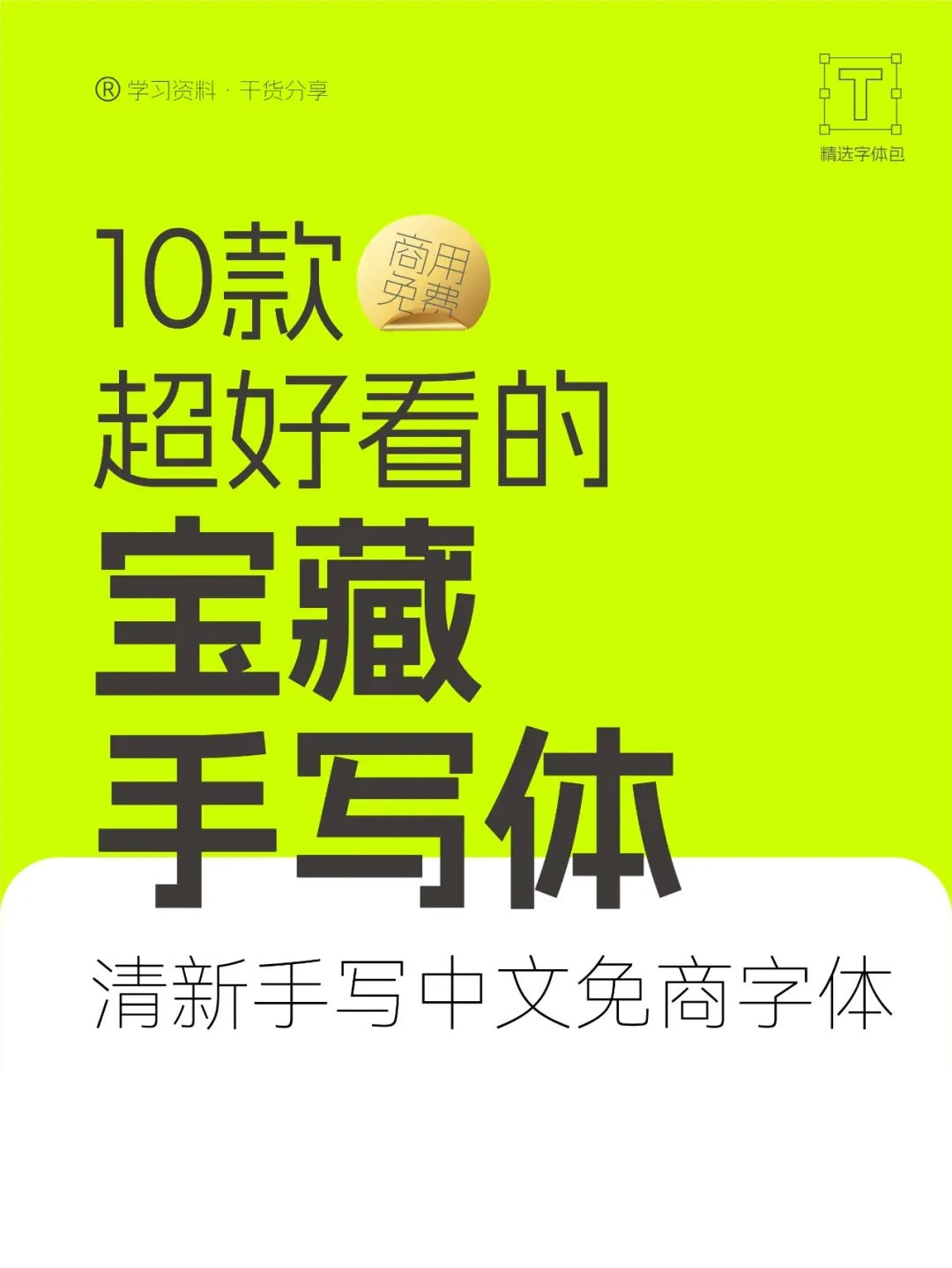 10款清新手写免商字体