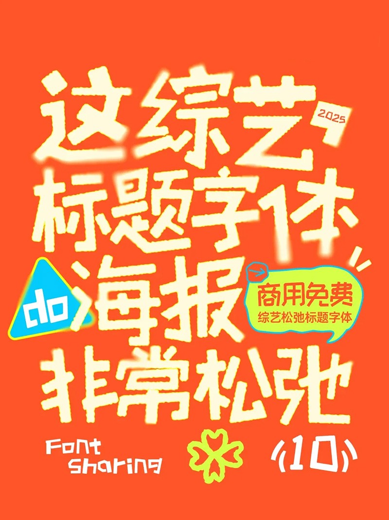 10款可商用手写综艺松弛标题字体