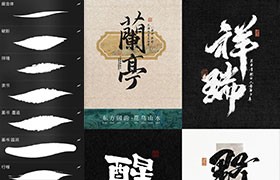 Procreate兰亭板写书法笔刷