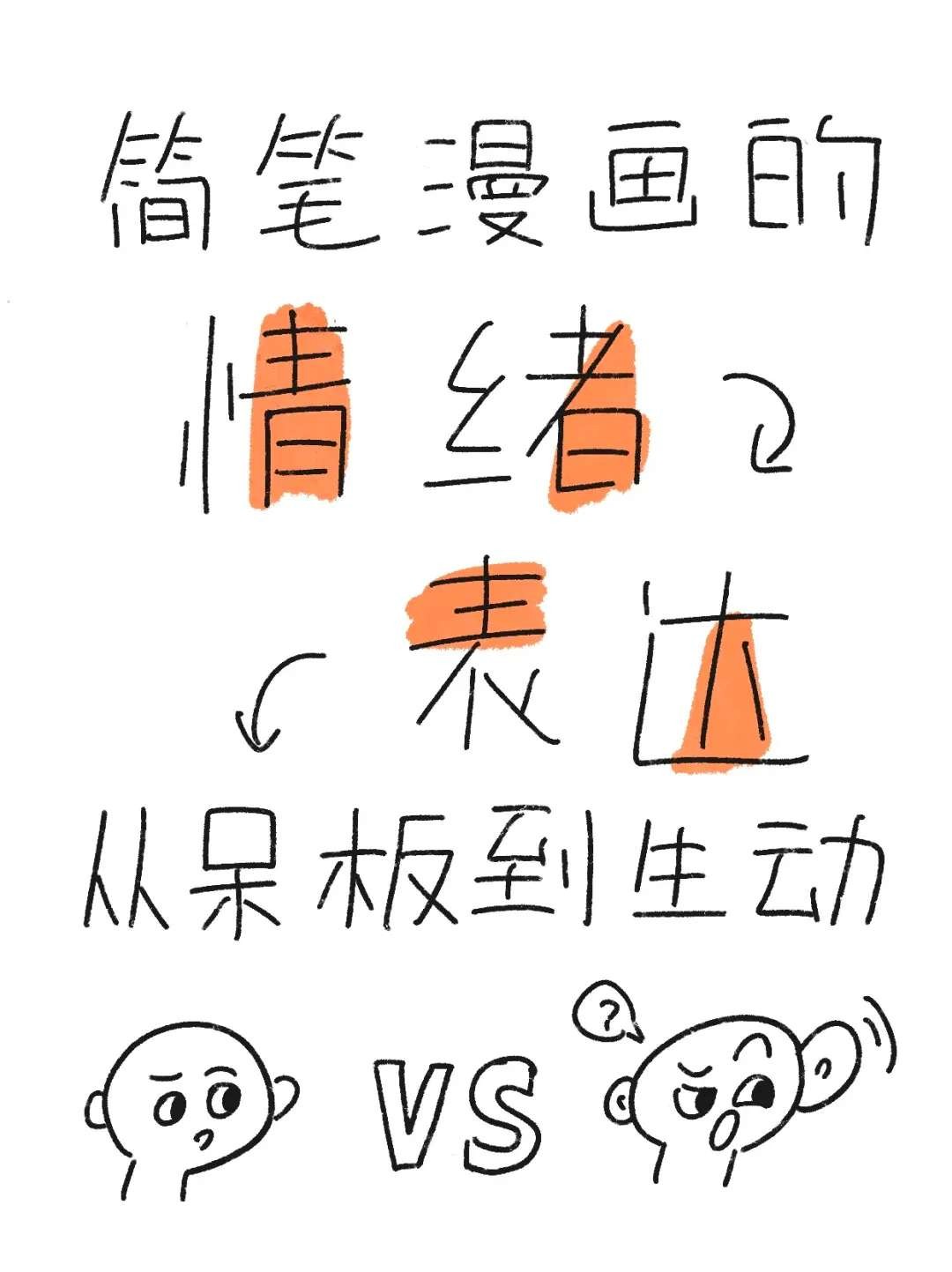 超实用的符号情绪加成技巧