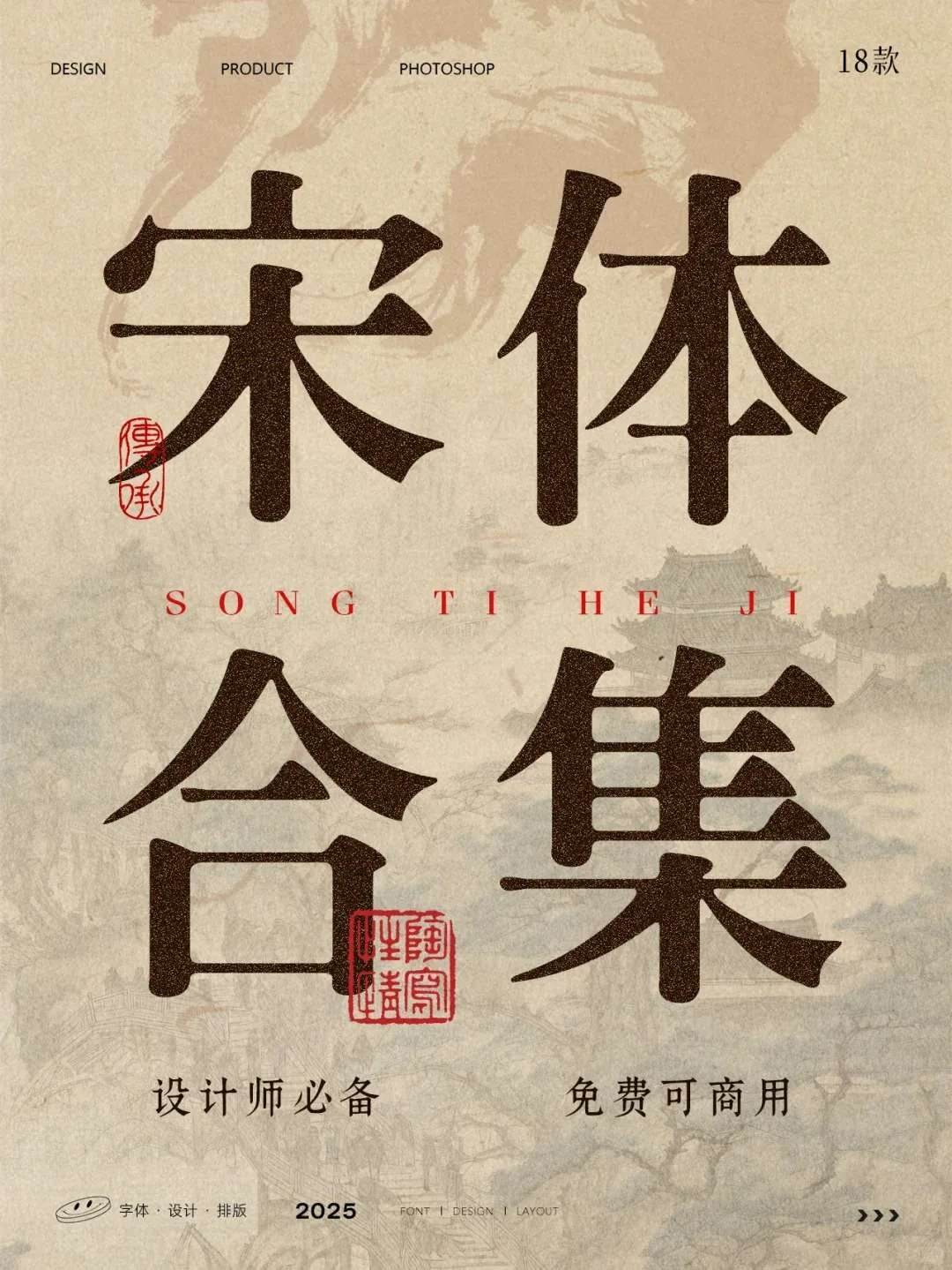 宋体自由！18款可商用宋体整理！