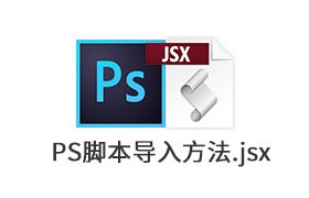 PS脚本两种常用导入方法