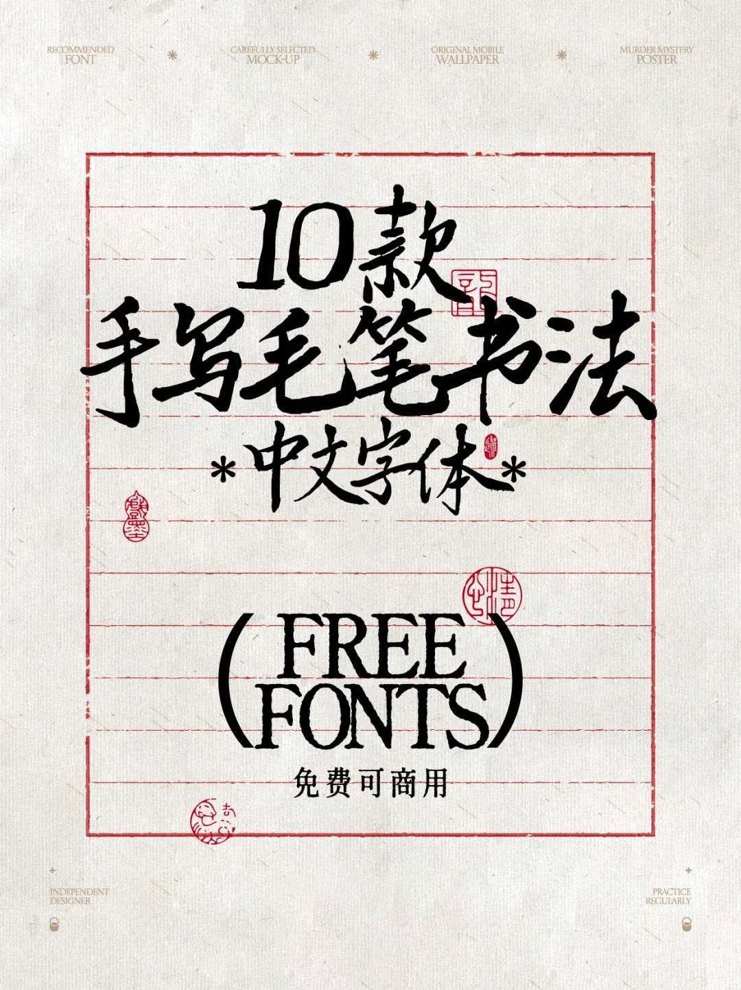 10款可商用毛笔书法中文字体