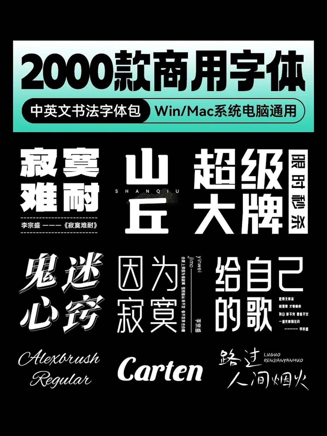 2000款商用中英文书法字体包