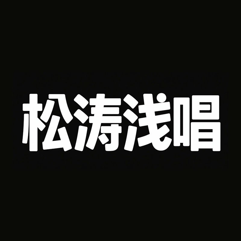 松涛浅唱风格预览