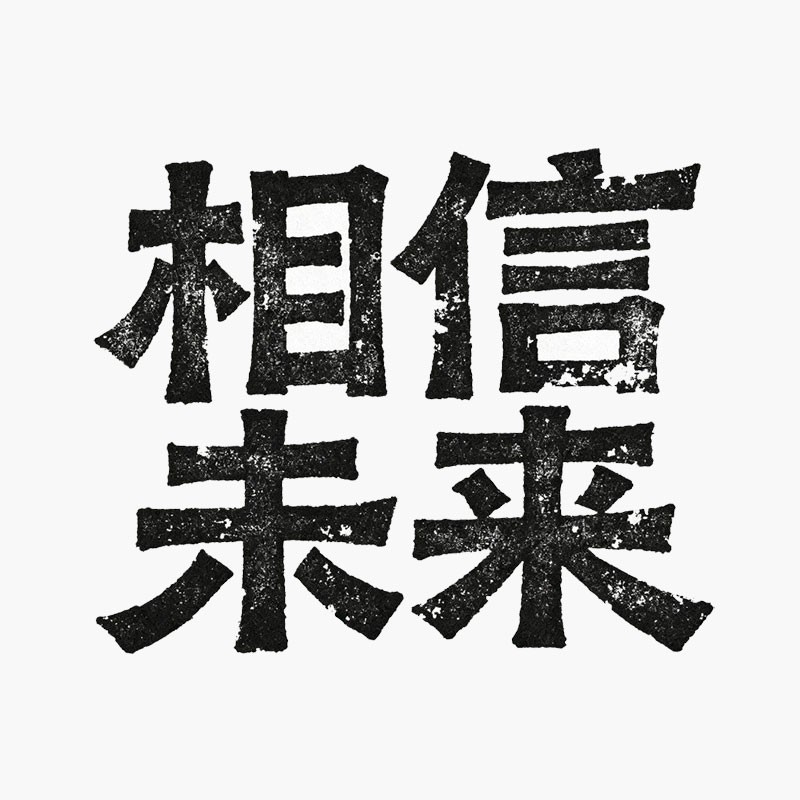 相信未来风格预览
