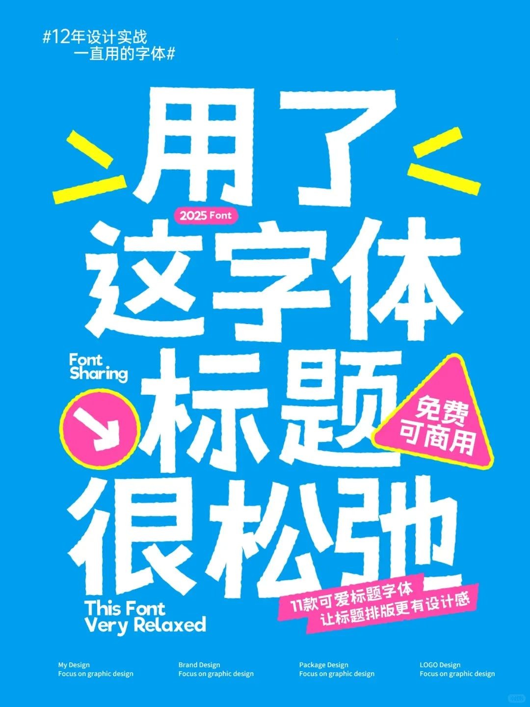 免费商用 松弛标题字体