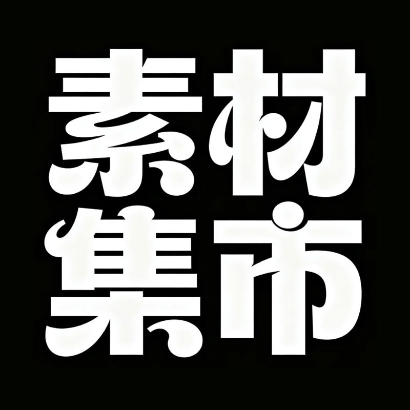 素材集市风格预览