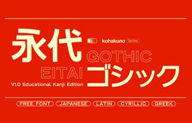 Eitai Gothic（永代ゴシック）免费商用日文字体