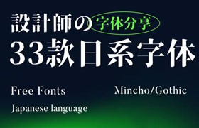 33款免费可商用日系中文字体推荐