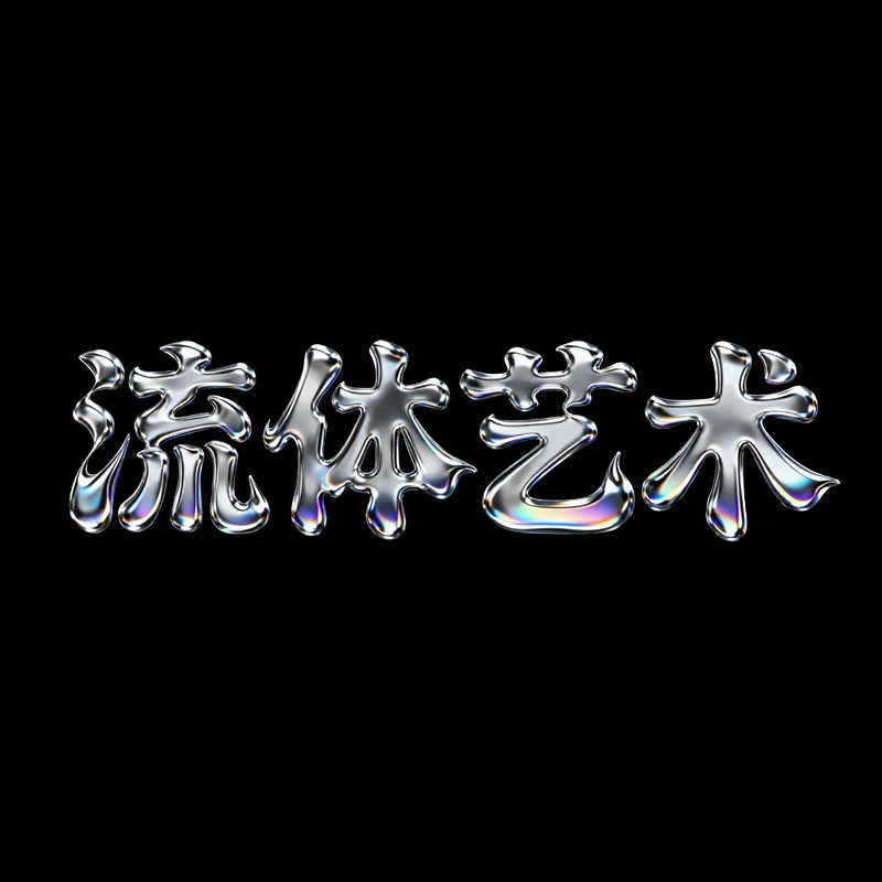流体艺术风格预览