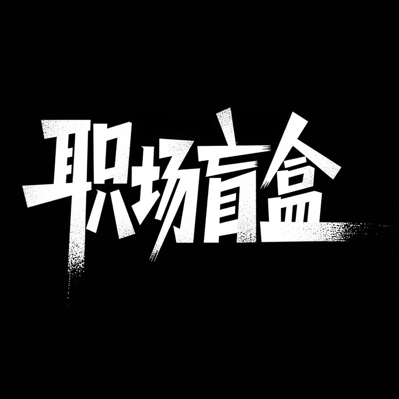 职场盲盒风格预览