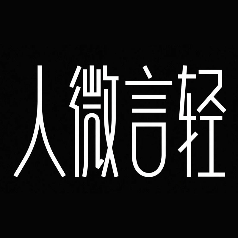 人微言轻风格预览