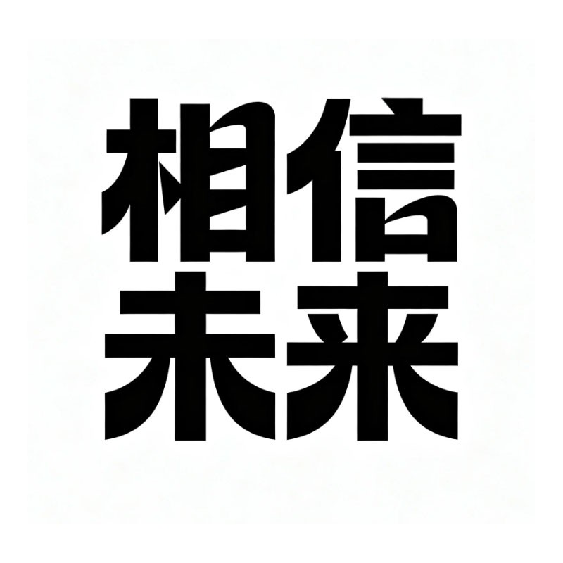 相信未来风格预览
