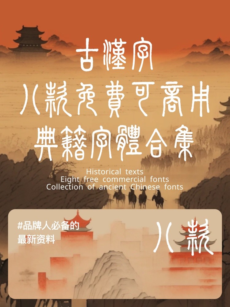 古风典籍书法字体（可商用）