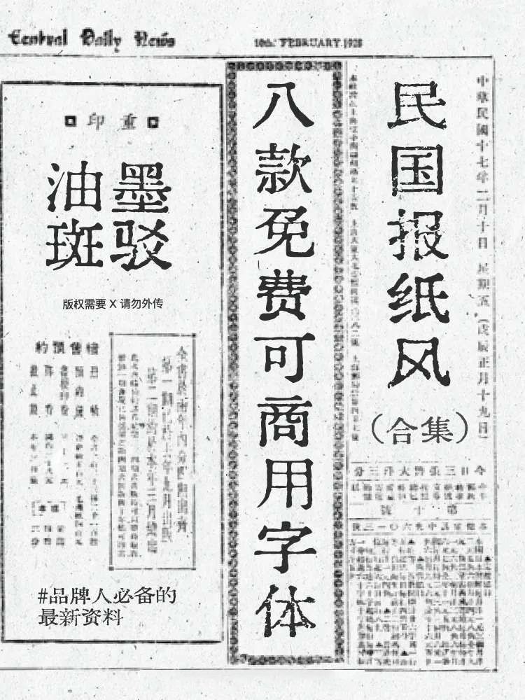 穿越民国！8款免费可商用油墨印刷体