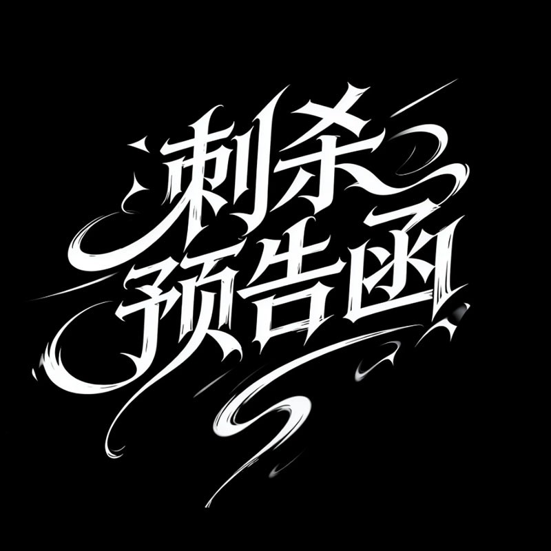 ��ɱԤ�溯